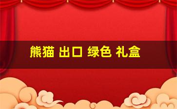 熊猫 出口 绿色 礼盒